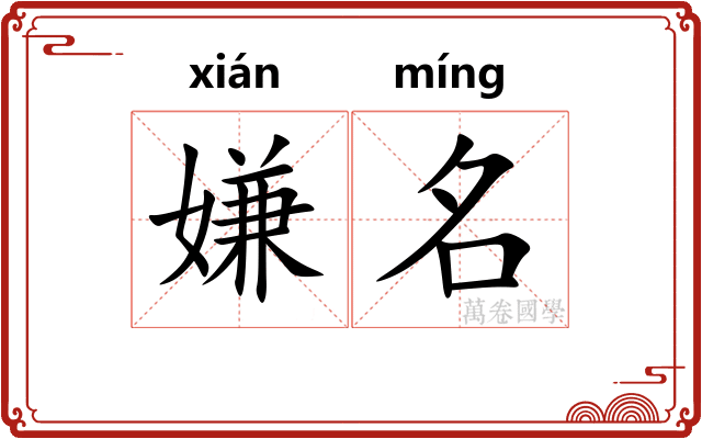 嫌名 嫌名