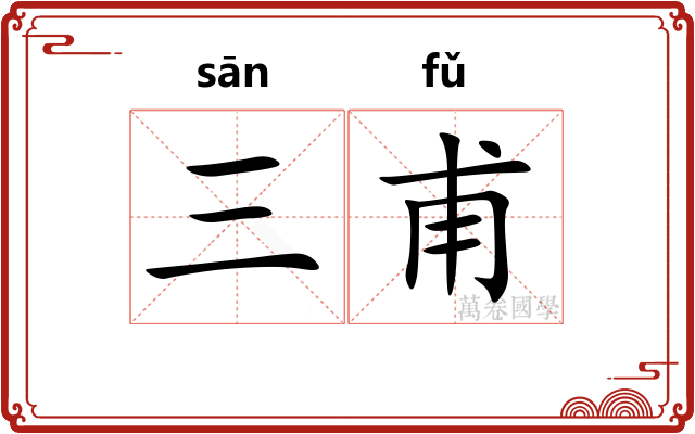 三甫