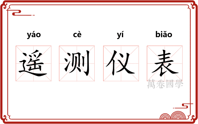 遥测仪表