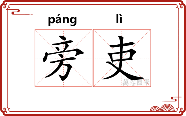 旁吏