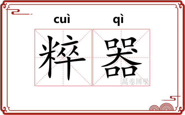 粹器