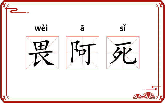 畏阿死 畏阿死
