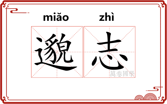 邈志