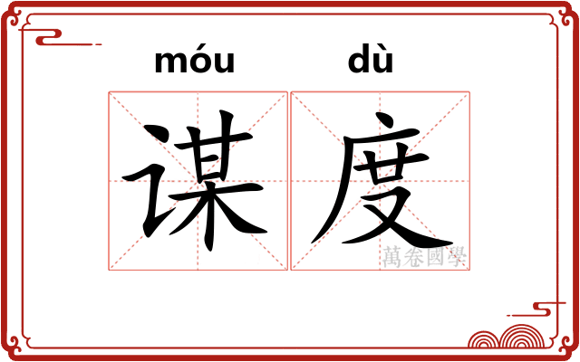 谋度