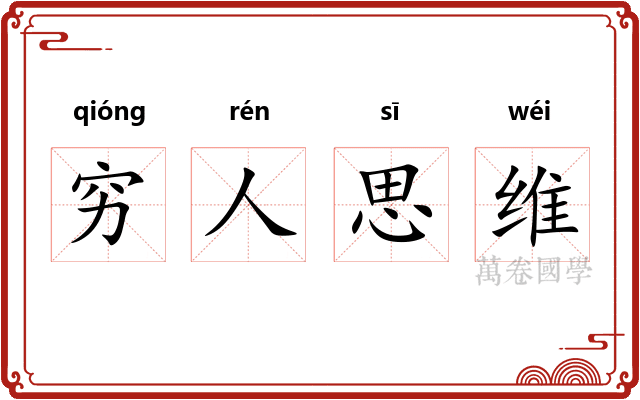 穷人思维