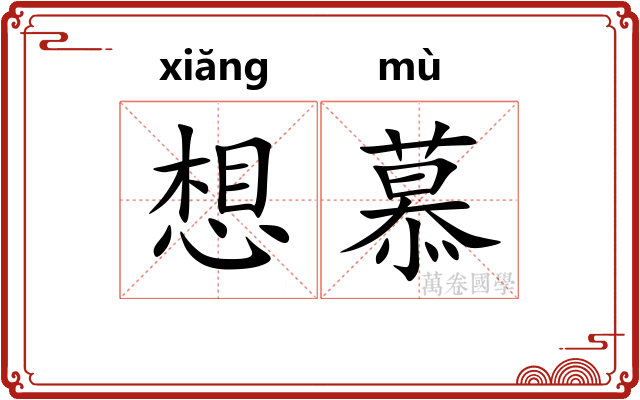 想慕