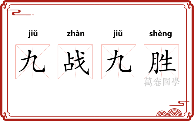 九战九胜 九战九胜
