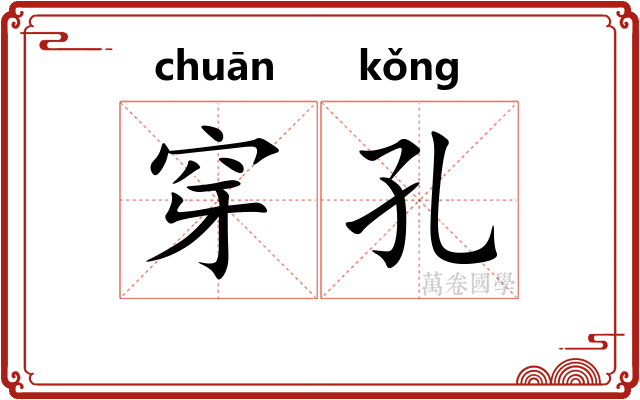 穿孔