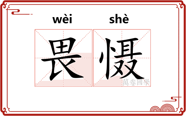 畏慑