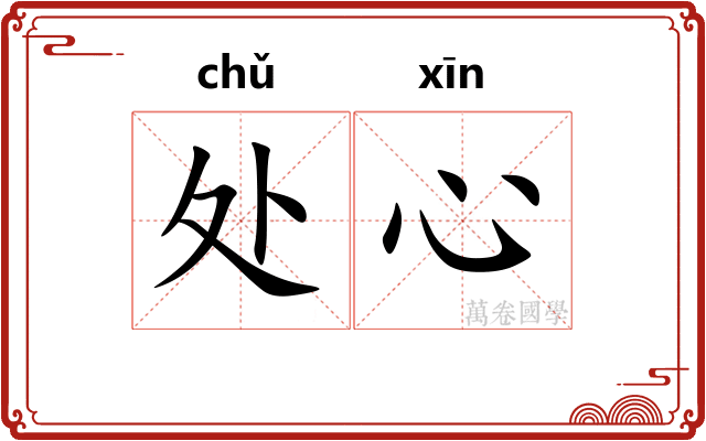处心 处心