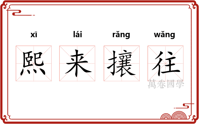 熙来攘往