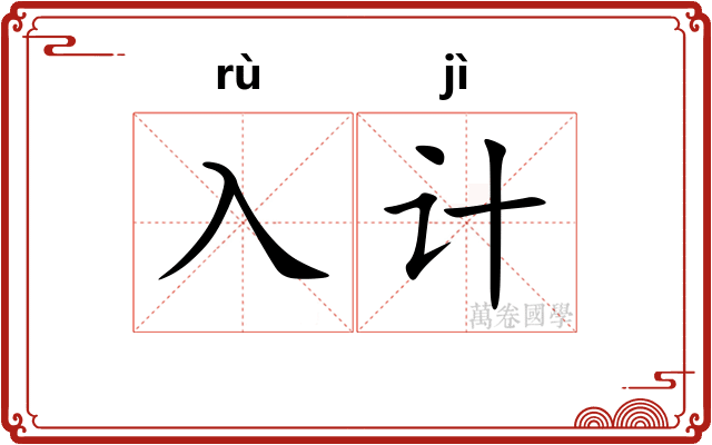 入计