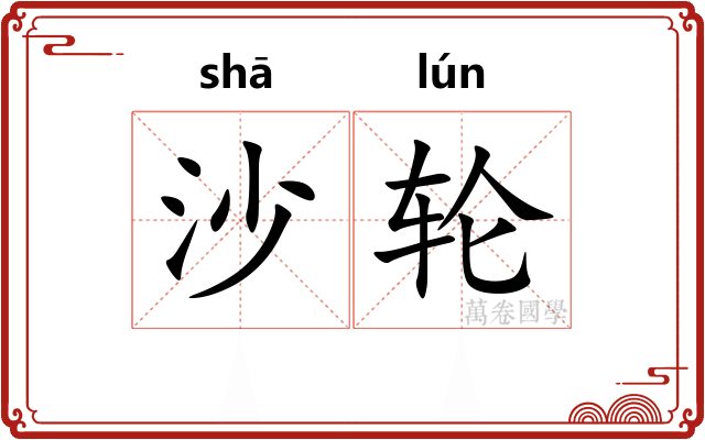 沙轮