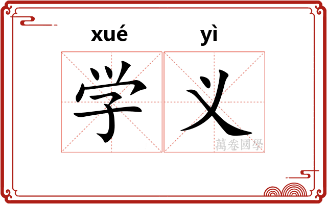 学义