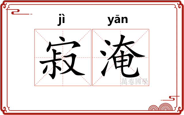 寂淹