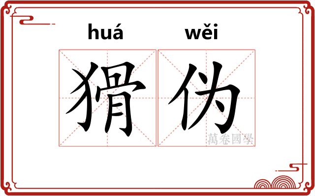 猾伪