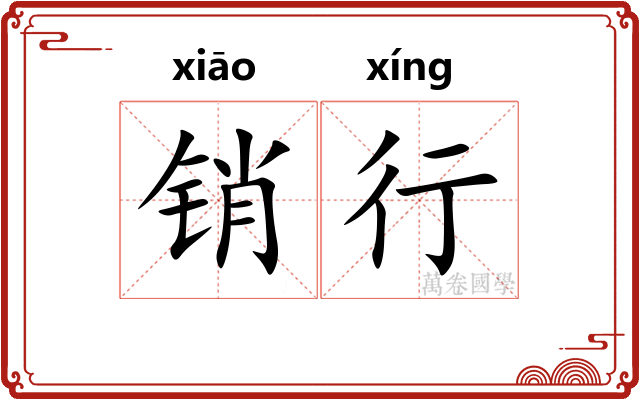 销行 销行