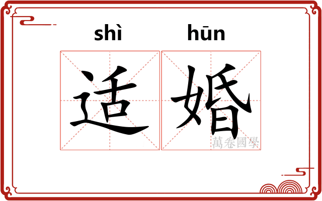 适婚