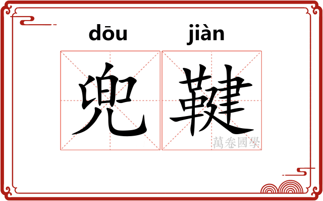 兜鞬