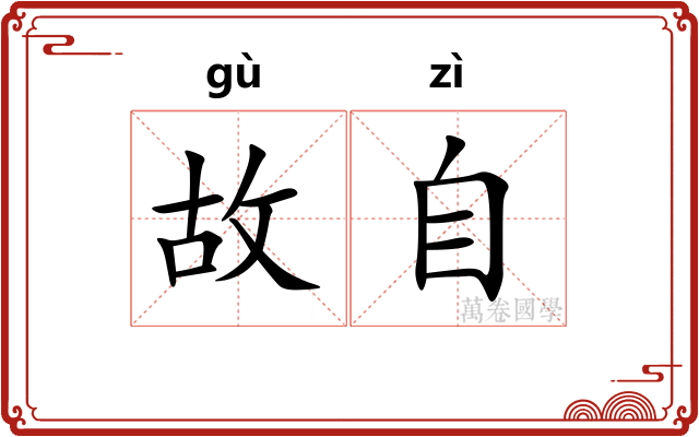 故自