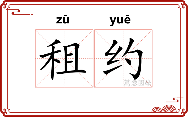 租约 租约