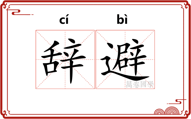 辞避