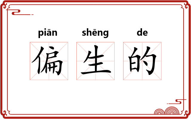 偏生的