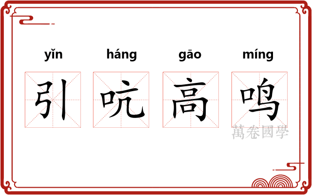 引吭高鸣 引吭高鸣