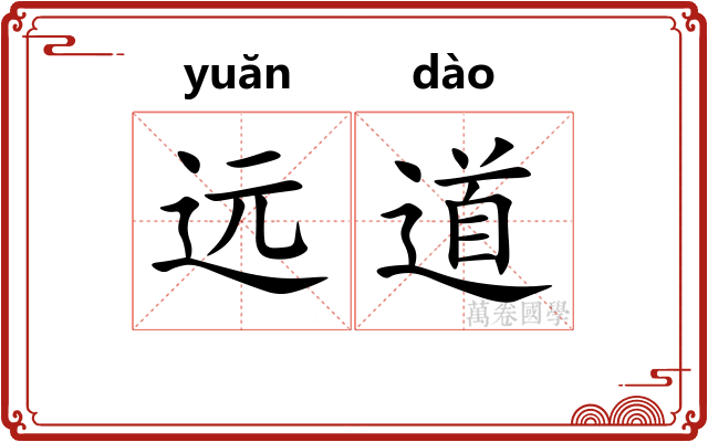 远道 远道