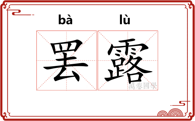 罢露