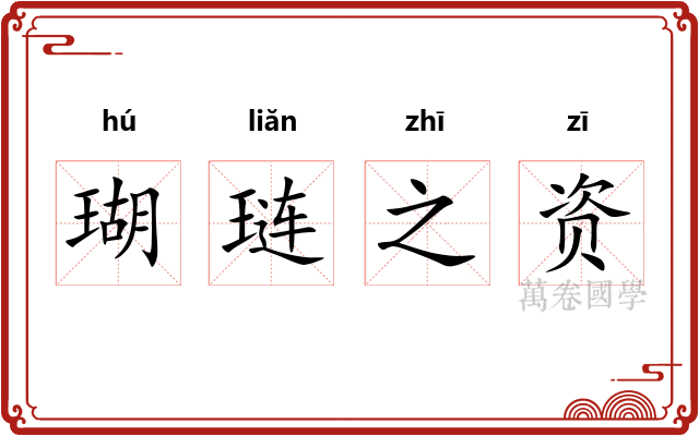 瑚琏之资