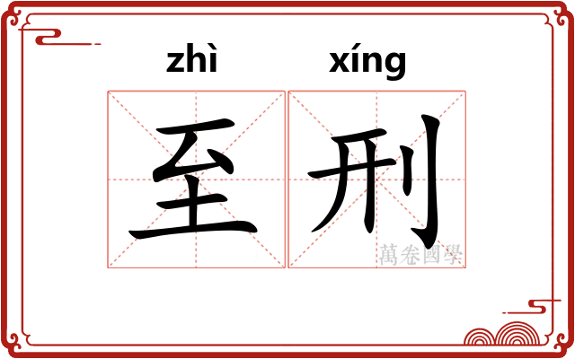 至刑