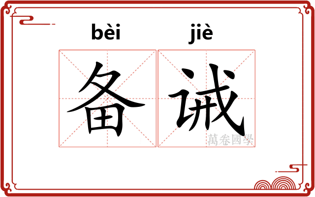 备诫