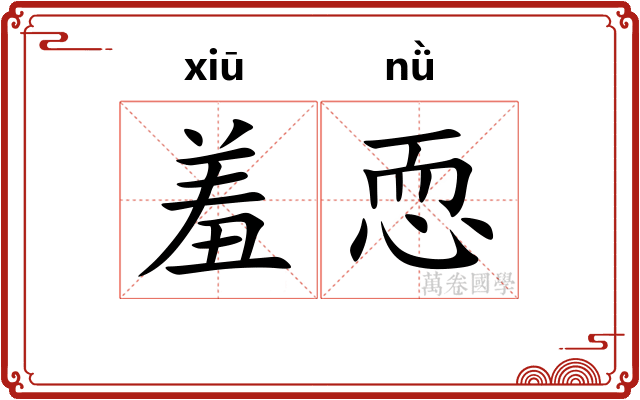 羞恧