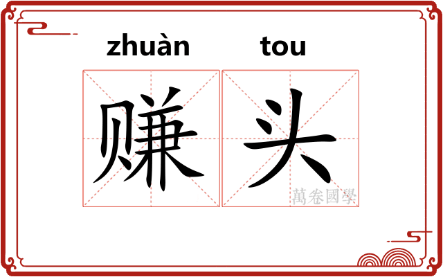 赚头 赚头
