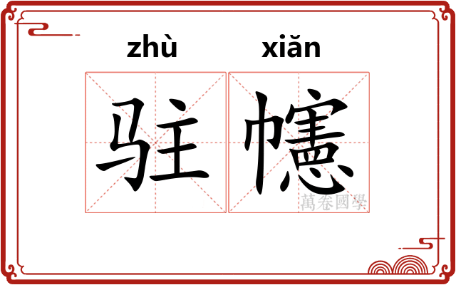 驻幰