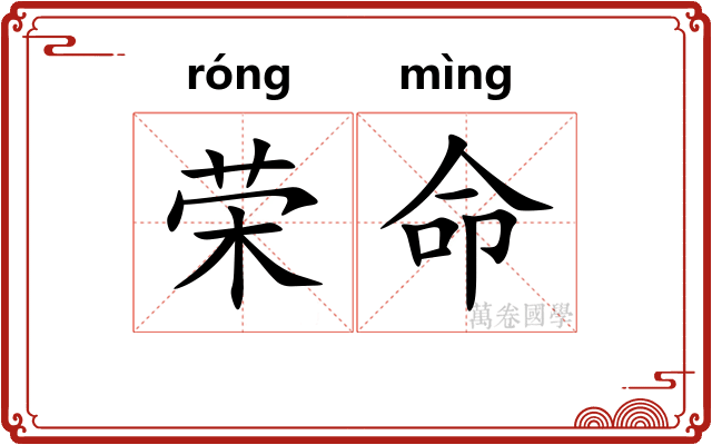 荣命 荣命