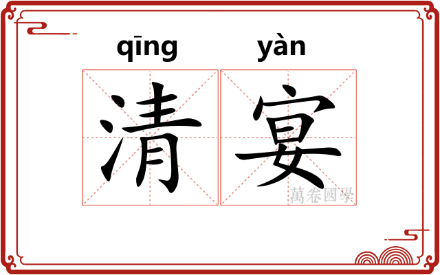 清宴