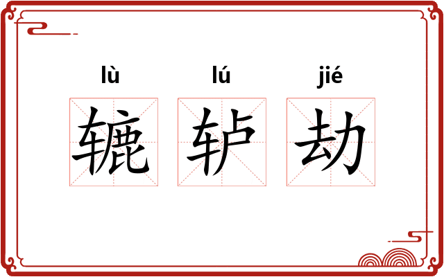 辘轳劫 辘轳劫