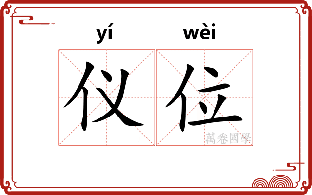 仪位