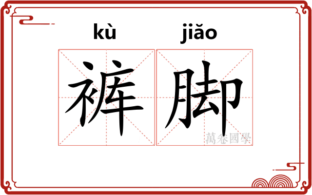 裤脚