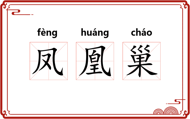 凤凰巢