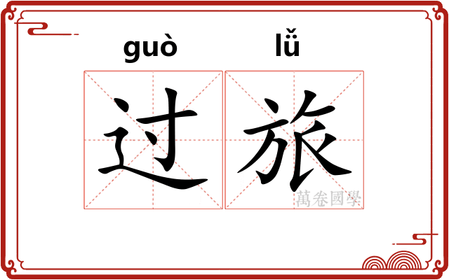 过旅