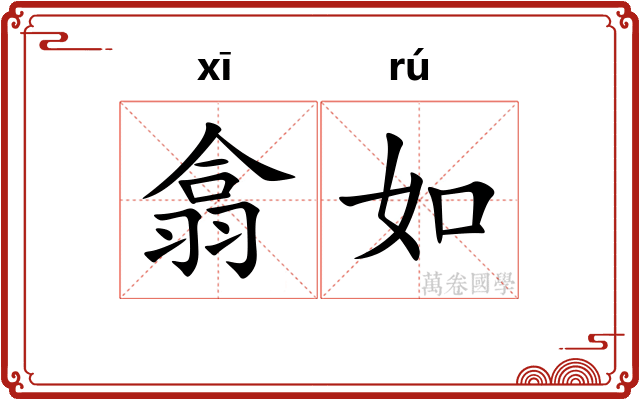 翕如