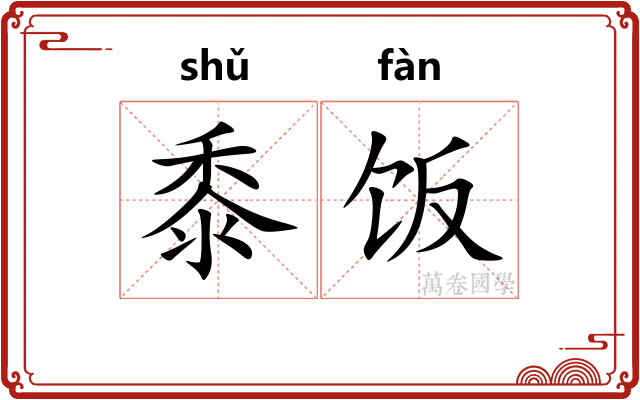 黍饭