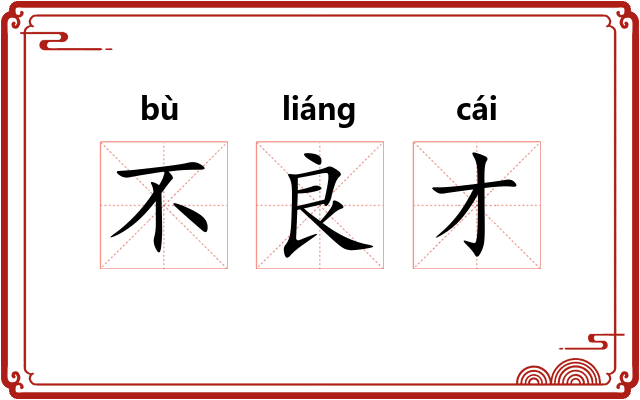 不良才