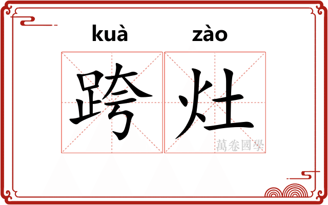 跨灶