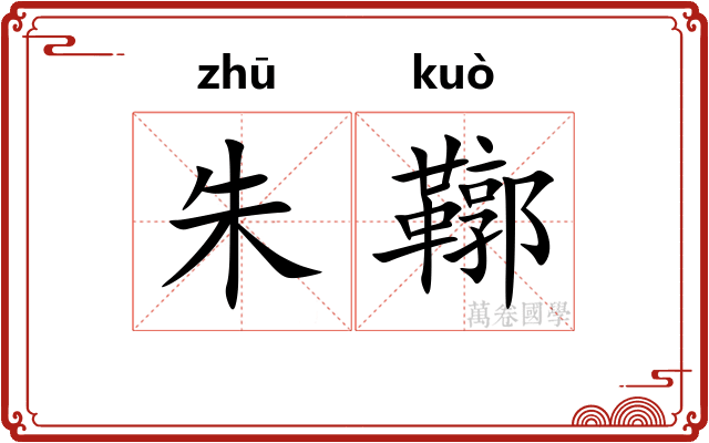 朱鞹