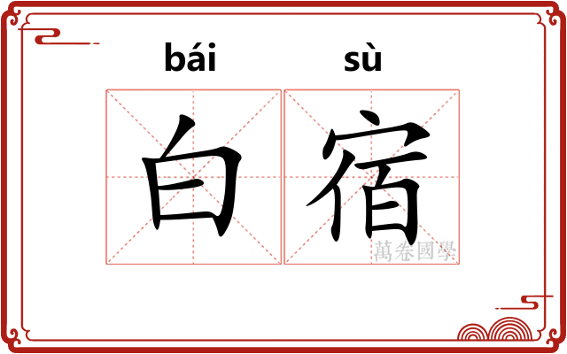 白宿