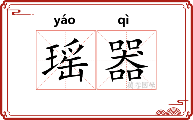 瑶器